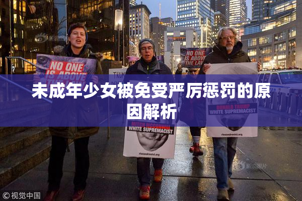 未成年少女被免受严厉惩罚的原因解析