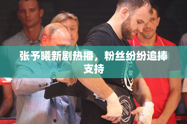 张予曦新剧热播，粉丝纷纷追捧支持