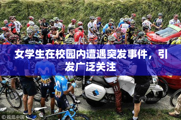 女学生在校园内遭遇突发事件，引发广泛关注