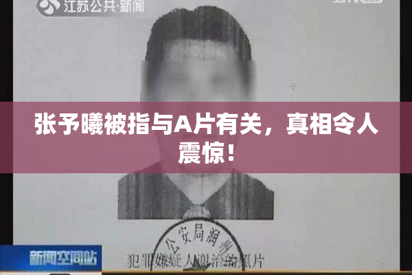 张予曦被指与A片有关，真相令人震惊！