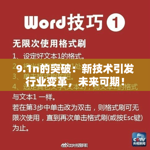 9.1n的突破：新技术引发行业变革，未来可期！