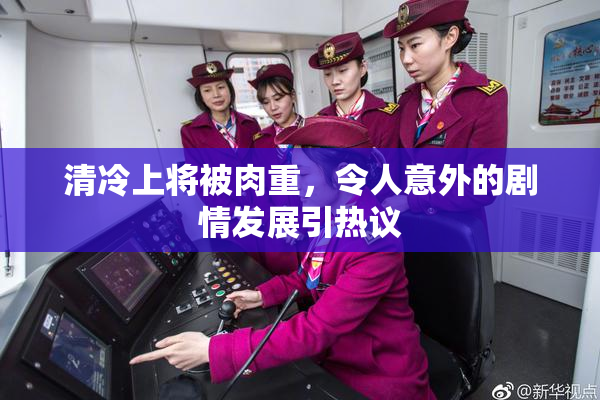 清冷上将被肉重，令人意外的剧情发展引热议