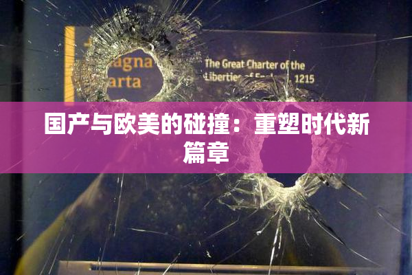 国产与欧美的碰撞：重塑时代新篇章