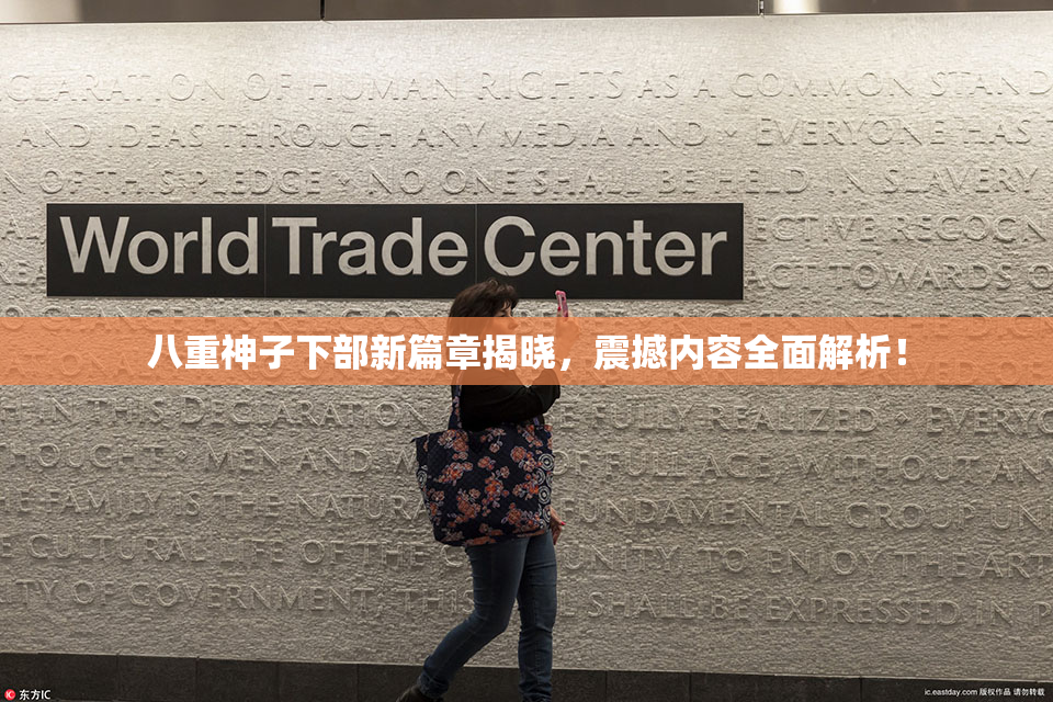 八重神子下部新篇章揭晓，震撼内容全面解析！
