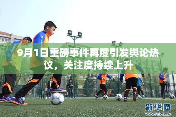 9月1日重磅事件再度引发舆论热议，关注度持续上升