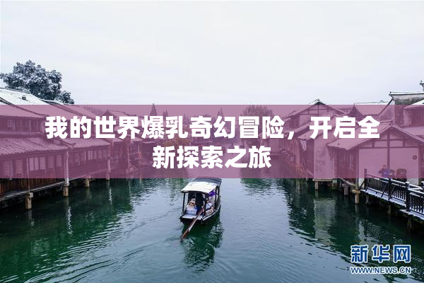 我的世界爆乳奇幻冒险，开启全新探索之旅
