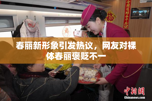 春丽新形象引发热议，网友对裸体春丽褒贬不一
