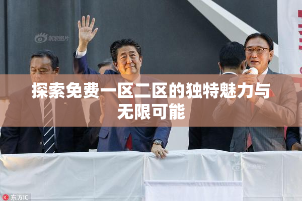 探索免费一区二区的独特魅力与无限可能