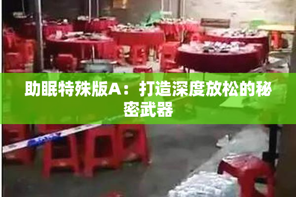 助眠特殊版A：打造深度放松的秘密武器