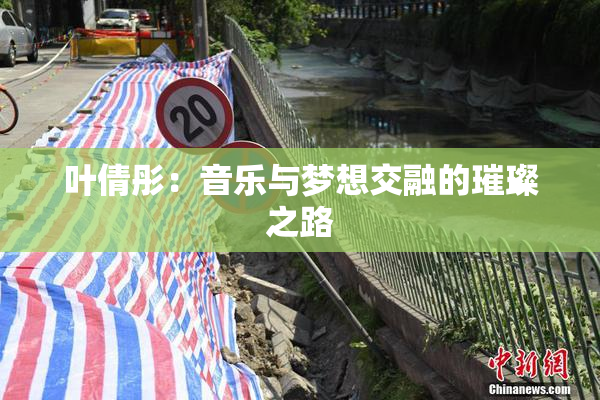 叶倩彤：音乐与梦想交融的璀璨之路