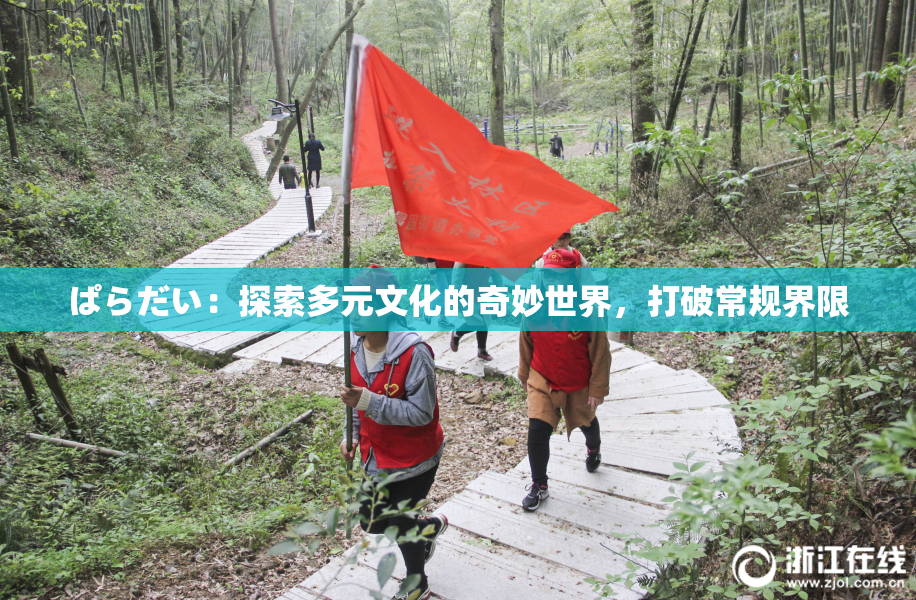 ぱらだい：探索多元文化的奇妙世界，打破常规界限