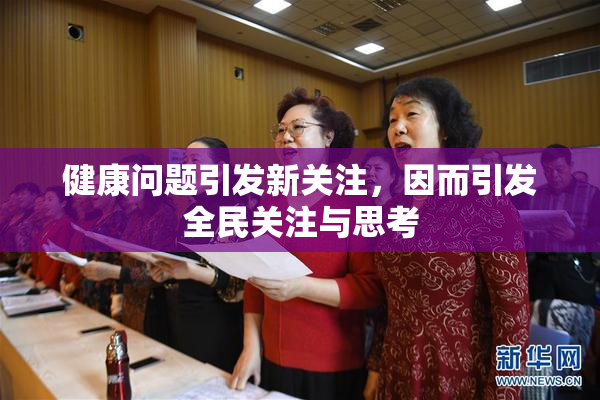 健康问题引发新关注，因而引发全民关注与思考
