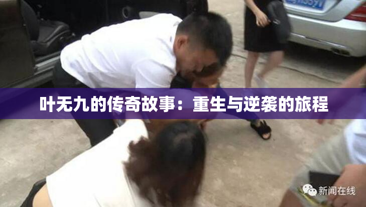 叶无九的传奇故事：重生与逆袭的旅程