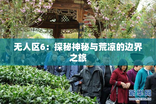 无人区6：探秘神秘与荒凉的边界之旅