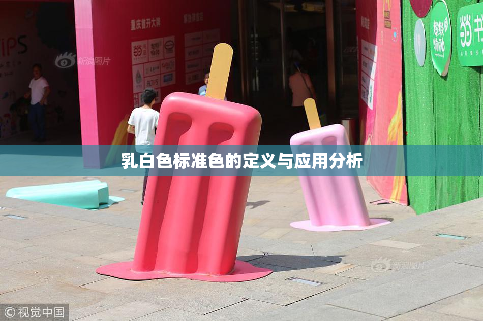 乳白色标准色的定义与应用分析