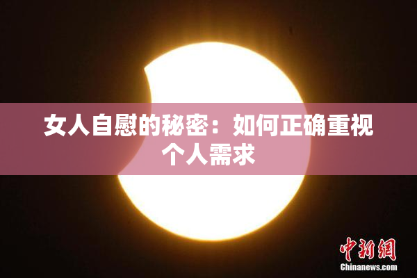 女人自慰的秘密：如何正确重视个人需求