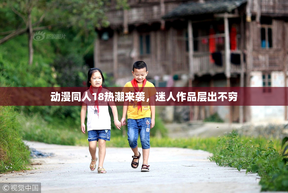 动漫同人18热潮来袭，迷人作品层出不穷
