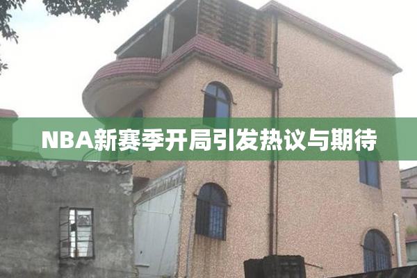 NBA新赛季开局引发热议与期待