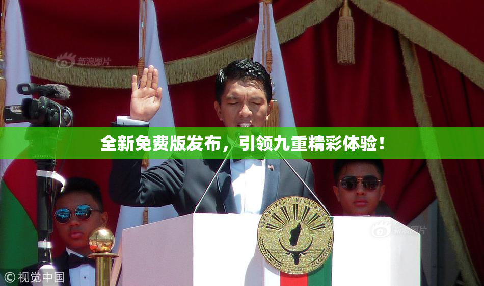 全新免费版发布，引领九重精彩体验！