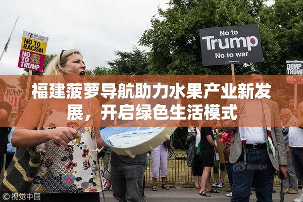福建菠萝导航助力水果产业新发展，开启绿色生活模式