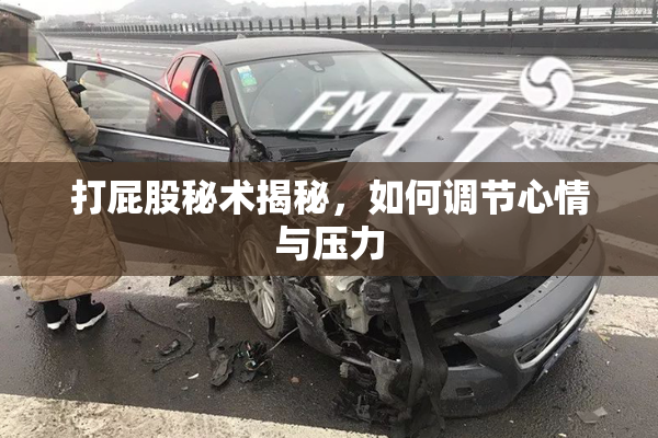 打屁股秘术揭秘，如何调节心情与压力