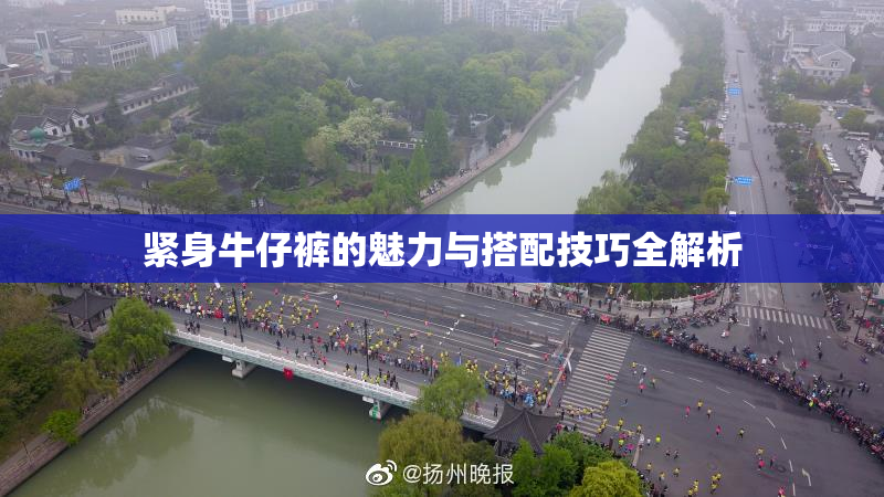 紧身牛仔裤的魅力与搭配技巧全解析