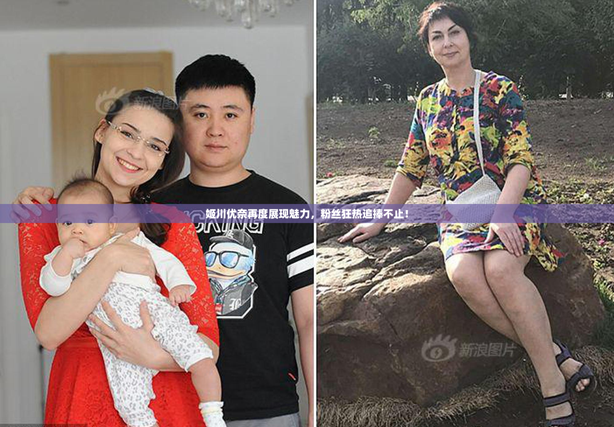 姬川优奈再度展现魅力，粉丝狂热追捧不止！