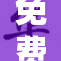 免费漫画韩漫精彩回馈，看片乐趣尽在掌握！