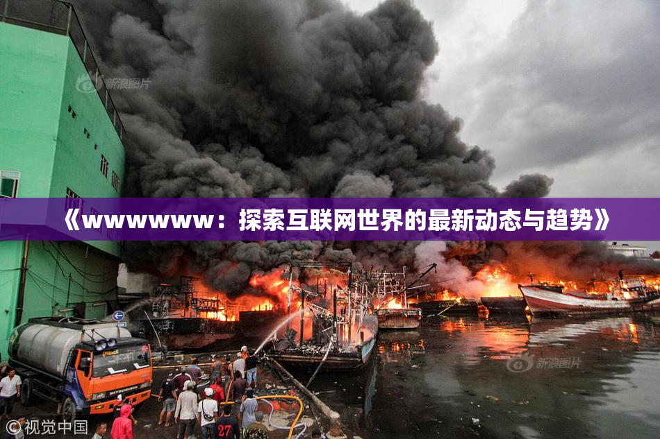 《wwwwww：探索互联网世界的最新动态与趋势》
