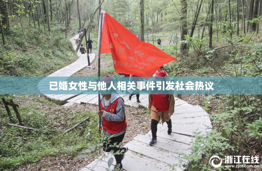 已婚女性与他人相关事件引发社会热议