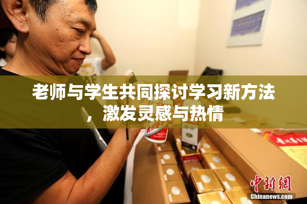 老师与学生共同探讨学习新方法，激发灵感与热情