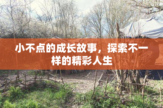 小不点的成长故事，探索不一样的精彩人生