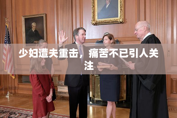 少妇遭夫重击，痛苦不已引人关注