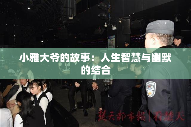 小雅大爷的故事：人生智慧与幽默的结合