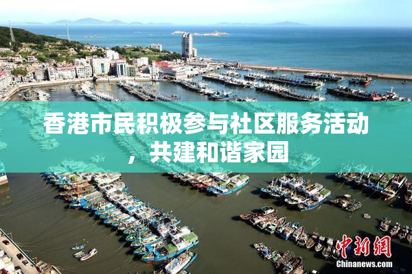 香港市民积极参与社区服务活动，共建和谐家园