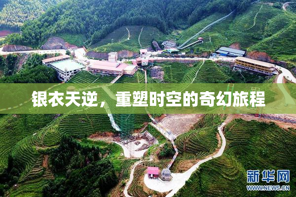 银衣天逆，重塑时空的奇幻旅程
