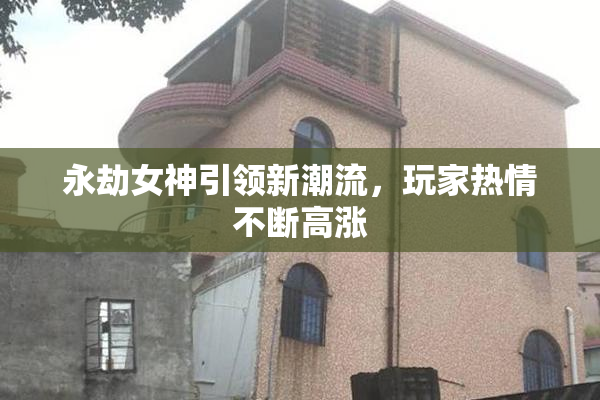 永劫女神引领新潮流，玩家热情不断高涨