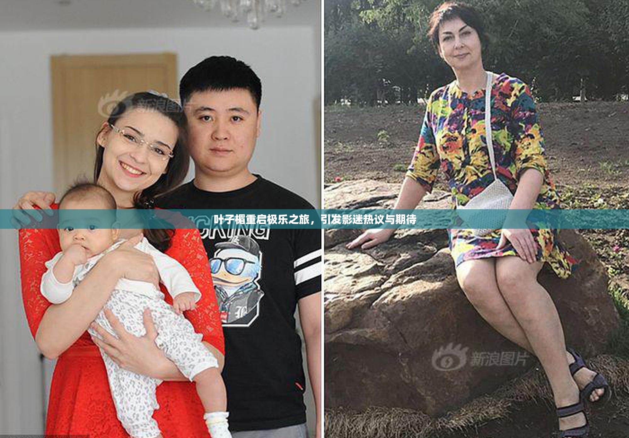 叶子楣重启极乐之旅，引发影迷热议与期待
