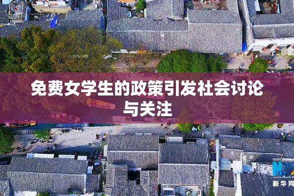 免费女学生的政策引发社会讨论与关注
