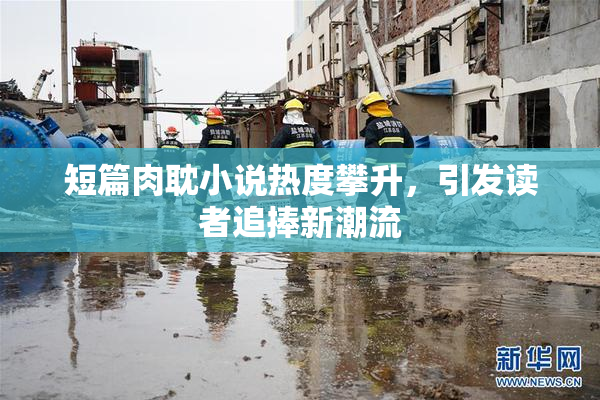 短篇肉耽小说热度攀升，引发读者追捧新潮流