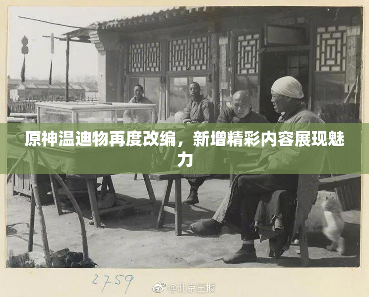 原神温迪物再度改编，新增精彩内容展现魅力