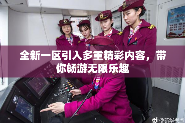 全新一区引入多重精彩内容，带你畅游无限乐趣