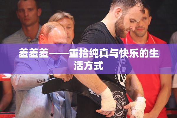 羞羞羞——重拾纯真与快乐的生活方式