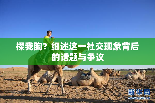 揉我胸？细述这一社交现象背后的话题与争议