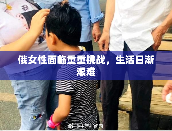 俄女性面临重重挑战，生活日渐艰难