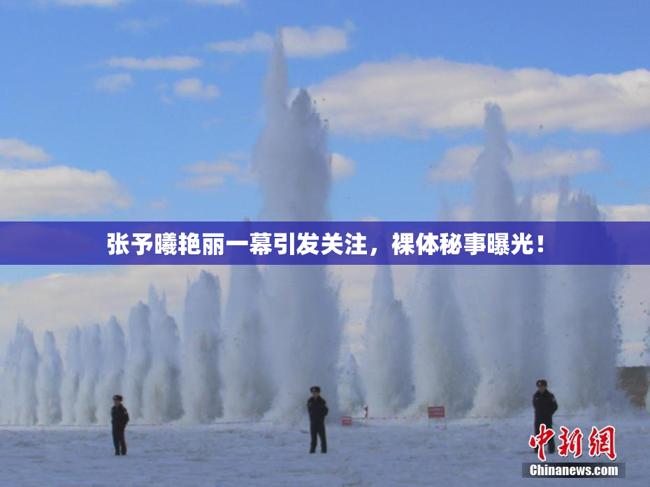 张予曦艳丽一幕引发关注，裸体秘事曝光！