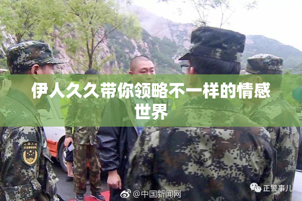 伊人久久带你领略不一样的情感世界
