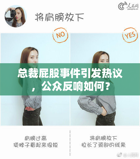 总裁屁股事件引发热议，公众反响如何？