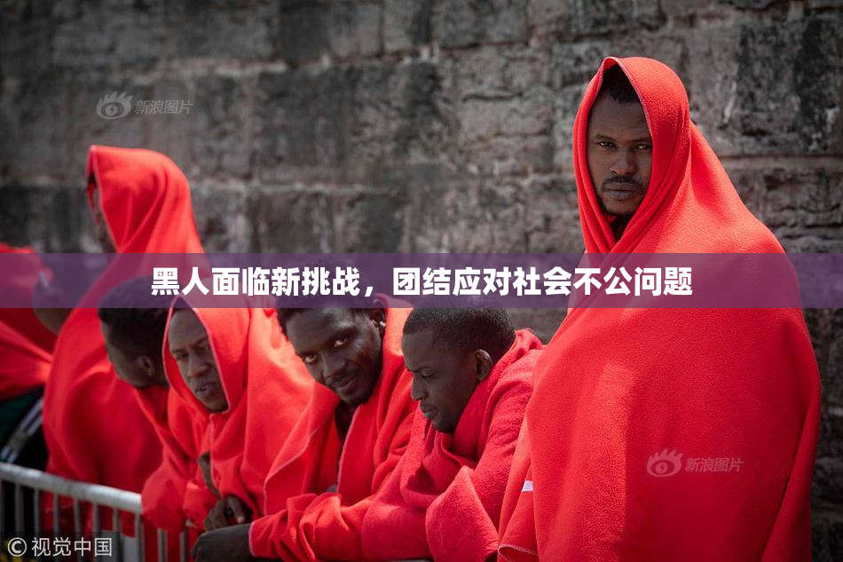 黑人面临新挑战，团结应对社会不公问题