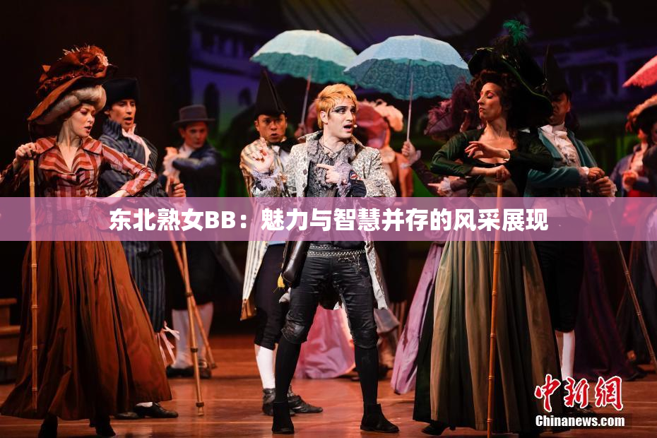 东北熟女BB：魅力与智慧并存的风采展现